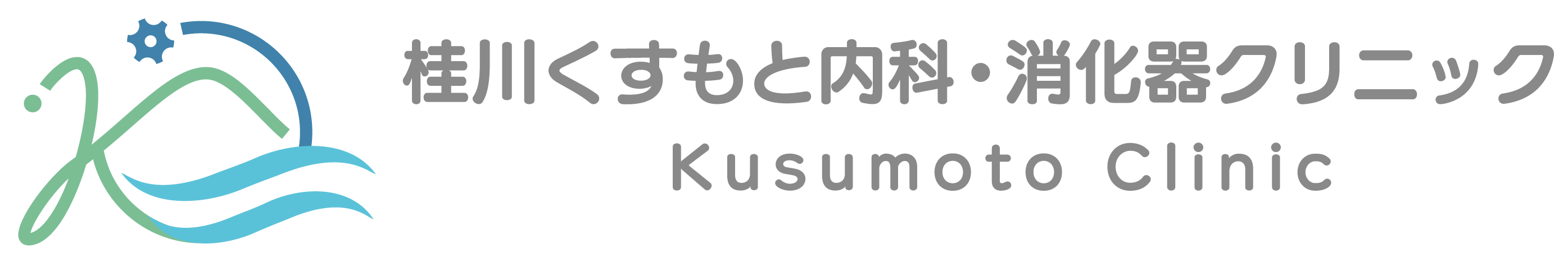 桂川くすもと内科・消化器クリニック